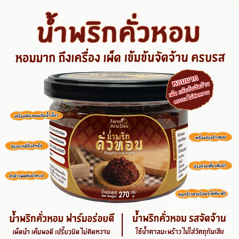 น้ำพริกคั่วหอม เข้มข้นจัดจ้าน 270g เครื่องเคียงขนมจีนน้ำเงี้ยว คลุกข้าวสวย ใส่ข้าวซอย ต้มยำน้ำข้น