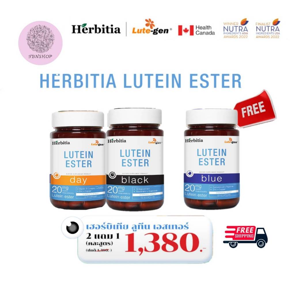 Herbitia Lutein Ester เฮอร์บิเทีย ลูทีน เอสเทอร์ บำรุงดวงตา ให้ลูทีน 20 มก. 3 ขวด