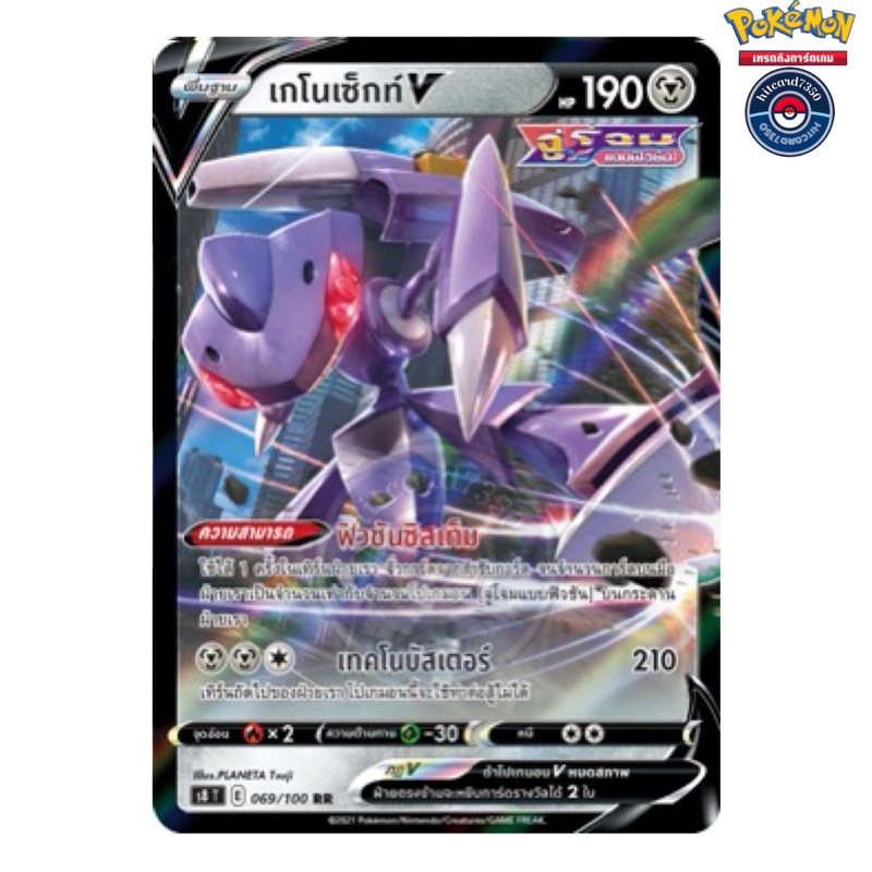 เกโนเซ็กท์ [V RR] [พร้อมส่ง] (S8T 069/100 2021)จากชุด ฟิวชันอาร์ต (Pokemon Trading Card Game)