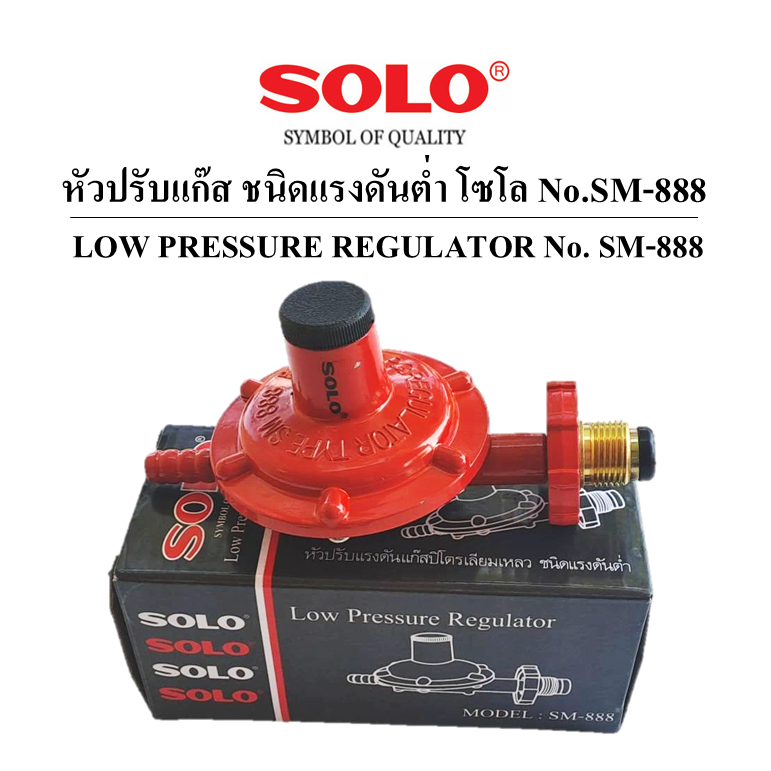 หัวปรับแก๊สแรงดันต่ำ SM-888 SOLO แท้100%(สำหรับเตาใช้ในครัวเรือน)(เตาชั้น,เตากล่อง)