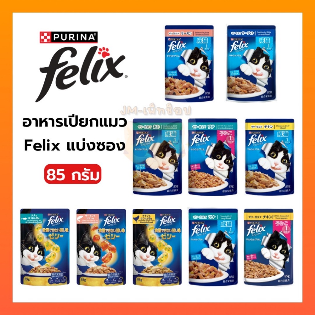 [ แบ่งซอง ] FELIX เฟลิกซ์ อาหารเปียกแมว ขนาด 85 กรัม