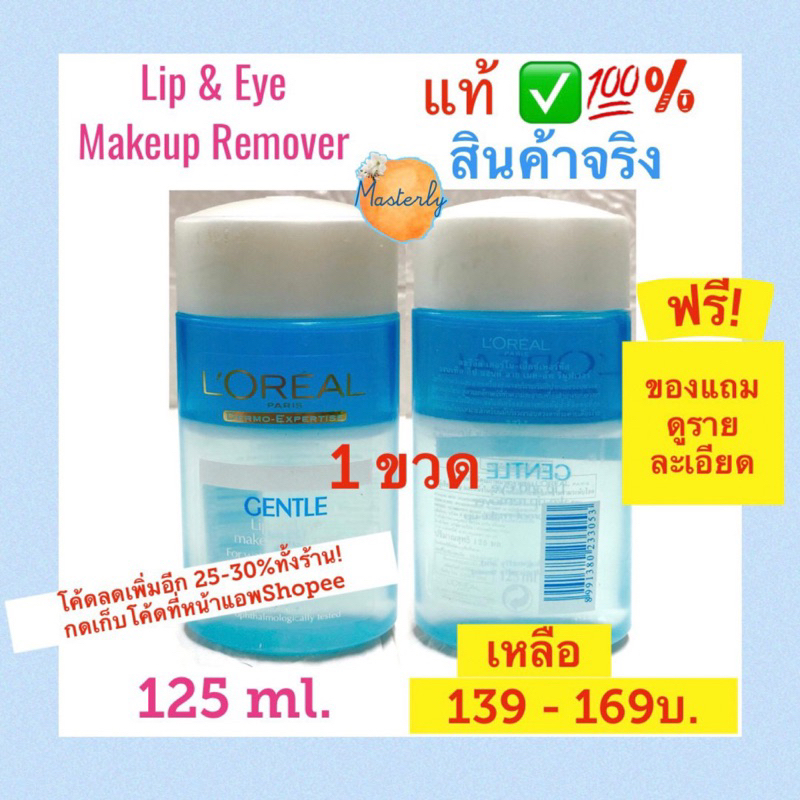 Masterly (Exp.05/27) โค้ดVDOส่งฟรี ลด30%, โค้ด25% กดโค้ดหน้าแอพ แท้ % Loreal Remover ลอรีอัล เช็ดเครื่องสำอางรอบตา ปาก