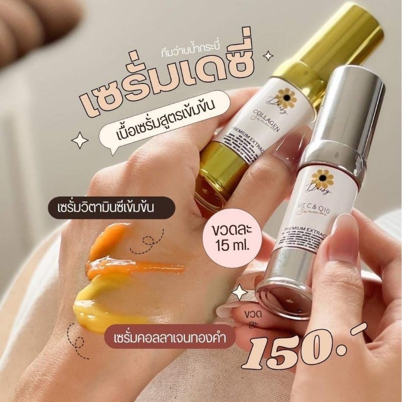 เซรั่ม เดซี่ & มิสดีเซ่ เติมน้ำให้ผิว เปิดผิวก่อนลงครีม