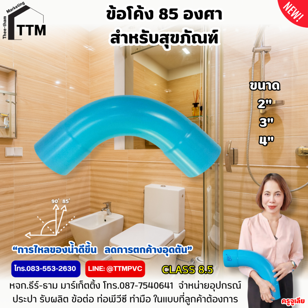 ข้อโค้ง 85 องศา สำหรับสุขภัณฑ์ ขนาด 2 - 4นิ้ว ชั้น 8.5 ,ข้อต่อสำหรับห้องน้ำ,สุขภัณฑ์ห้องน้ำ - รูปที่ 2