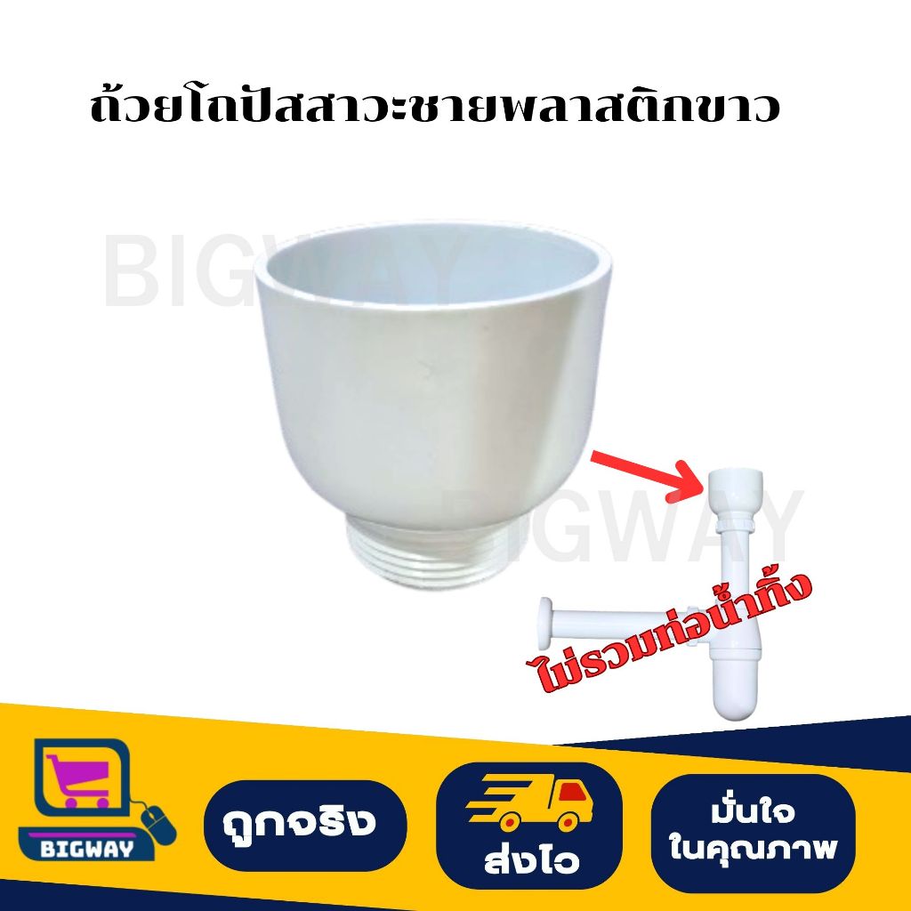 BIGWAY ถ้วยโถปัสสาวะชาย พลาสติกขาว