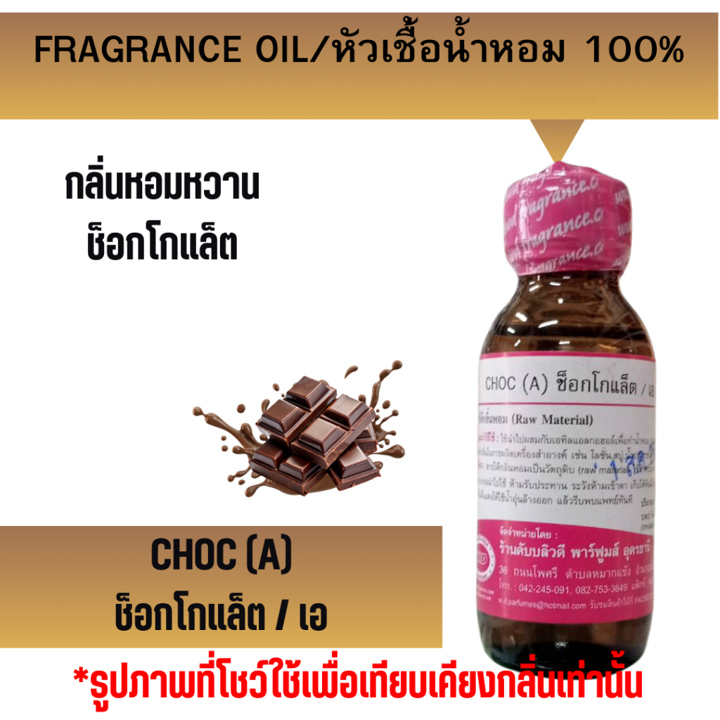 หัวน้ำหอมแท้ fragrance oil กลิ่น CHOC (A) ช็อกโกแล็ต / เอ กลิ่นหอมหวานช็อกโกแล็ต หัวเชื้อน้ำหอม ขนาด 30 มล.
