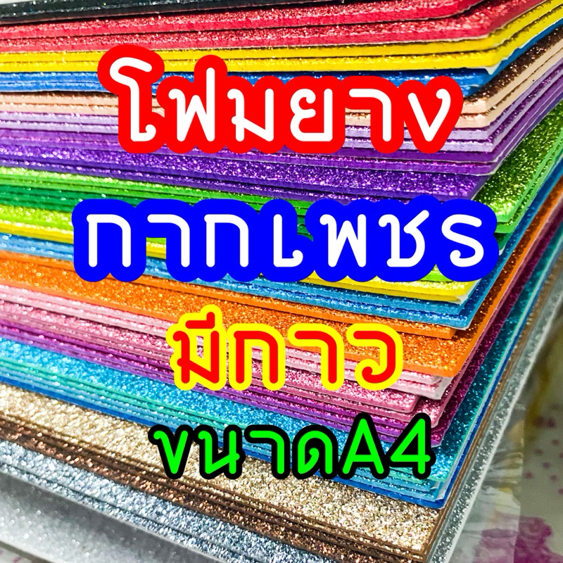 โฟมยางกากเพชรแบบมีกาว ขนาดA4 หนา2mm กากแพชรติดแน่นไม่หลุดร่วง