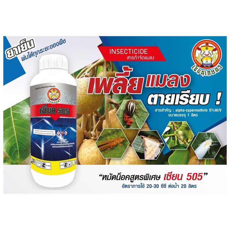 เซียน505 สูตรอัลฟ่าไซเปอร์เมทริน สำหรับดูแลพืชในแปลง เหมาะกับการใช้งานตามอัตราและคำแนะนำ