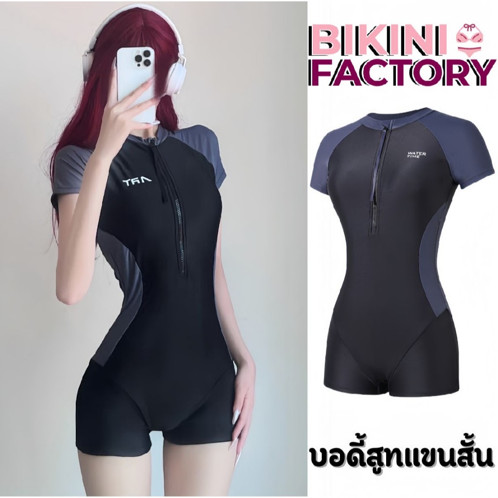 BIKINI FACTORY ชุดว่ายน้ำ ชุดว่ายน้ำผู้หญิง ชุดกีฬาว่ายน้ำ ชุดจั้มสูทกางเกงขนสั้น เสื้อแขนสั้นซิปหน้า ดีไซน์สวย