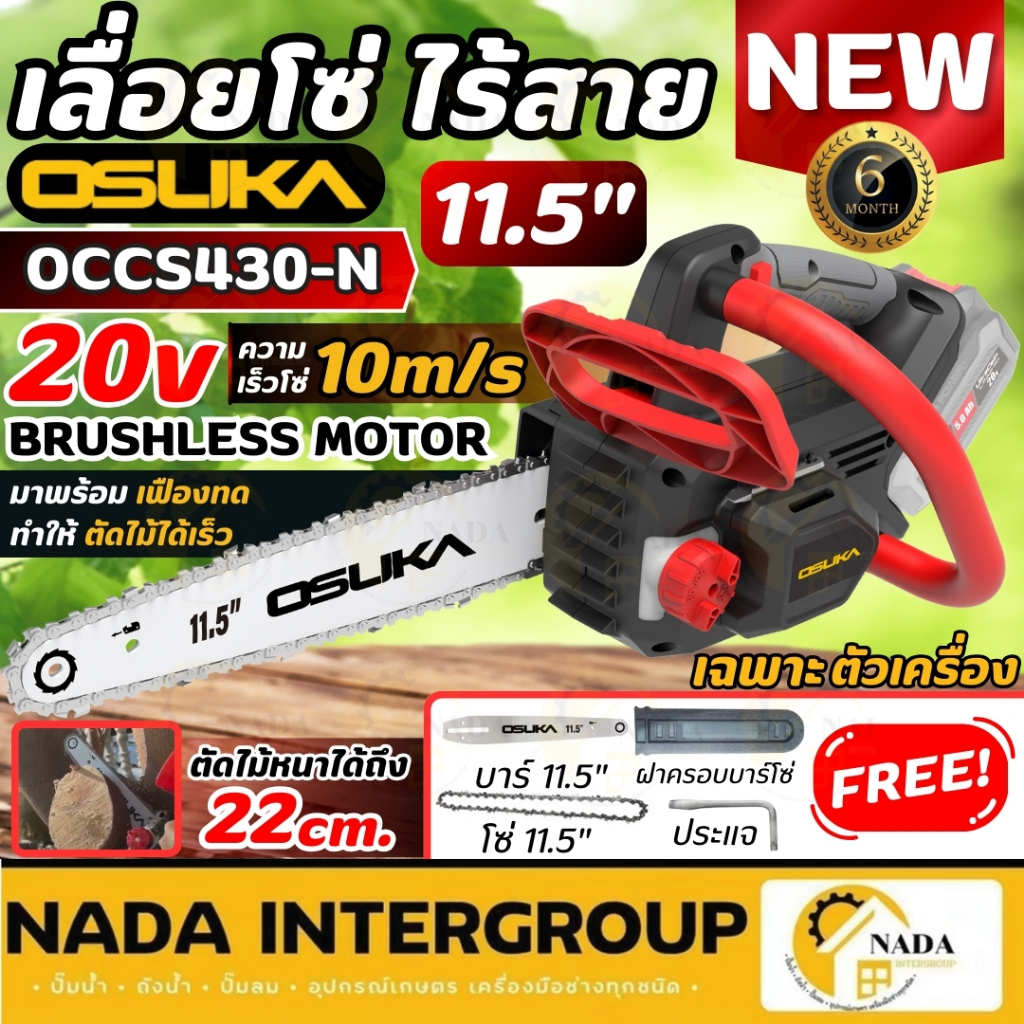🎉แท้ ส่งไว🎉OSUKA เลื่อยโซ่ไร้สาย 20V รุ่น OCCS430-N บาร์ 11.5 นิ้ว เลื่อยยนต์ เลื่อยแบตเตอรี่ เลื่อยไร้สาย เลื่อยโซ่แบต