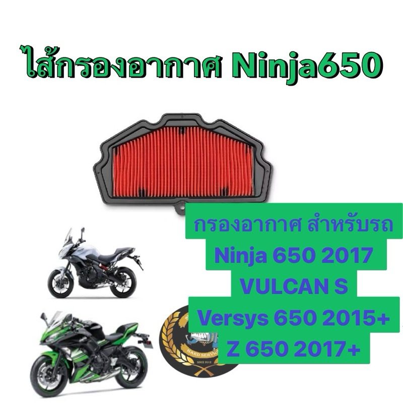 ไส้กรองอากาศNinja650ปี2017, VULCAN S, Versys 650 2015+, Z 650 2017+, กรองอากาศนินจา650ปี17 กรองอากาศ