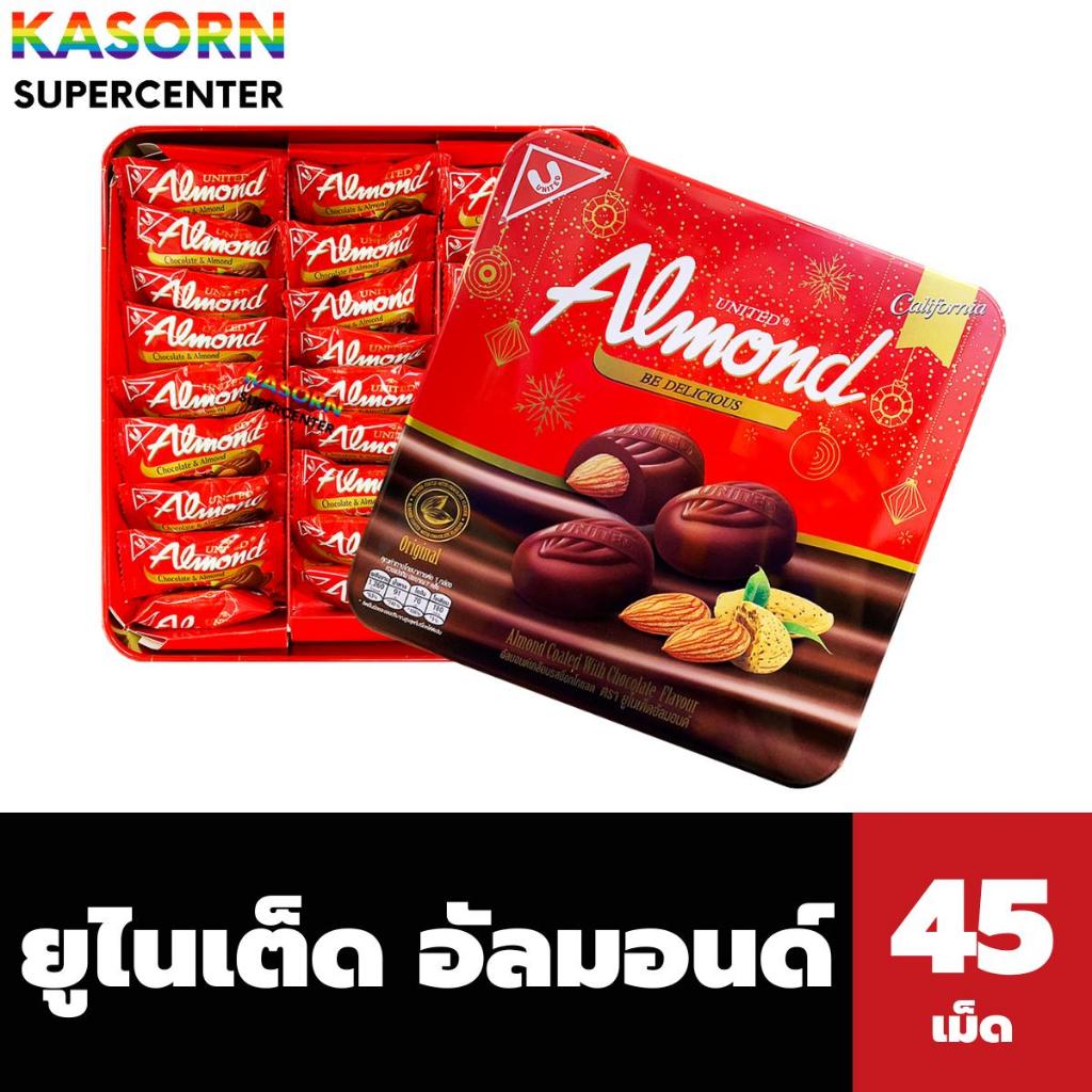 ยูไนเต็ด อัลมอนด์ เคลือบช็อกโกแลต 45 ชิ้น 247.5 กรัม กล่องพรีเมี่ยม United Almond (2368)