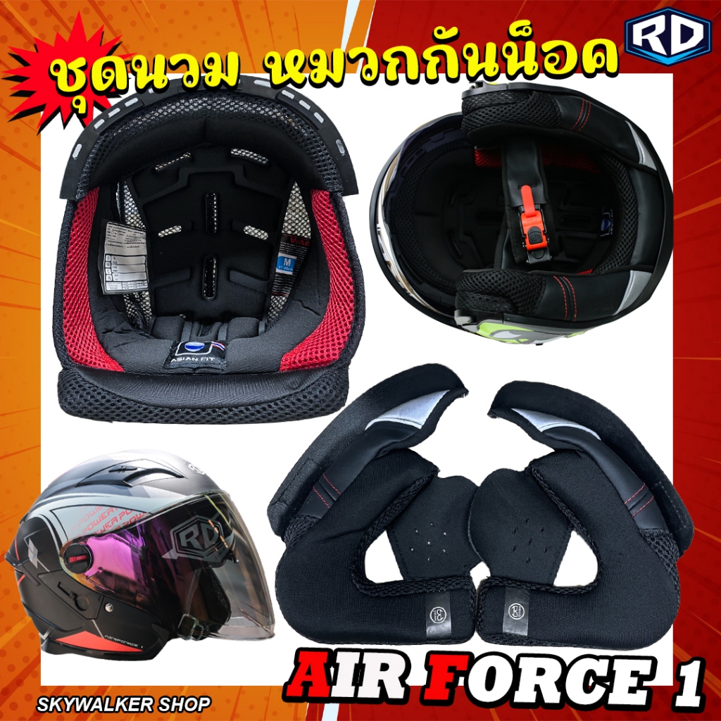 รวมชุดนวม ID&RD Helmet รุ่น AF-1/CZR/ Spartan/FRT-Pro/Zro เลือกตรงรุ่นเท่านั้น