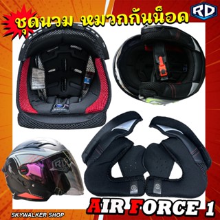 รวมชุดนวม ID&RD Helmet รุ่น AF-1/CZR/ Spartan/FRT-Pro/Zro เล…