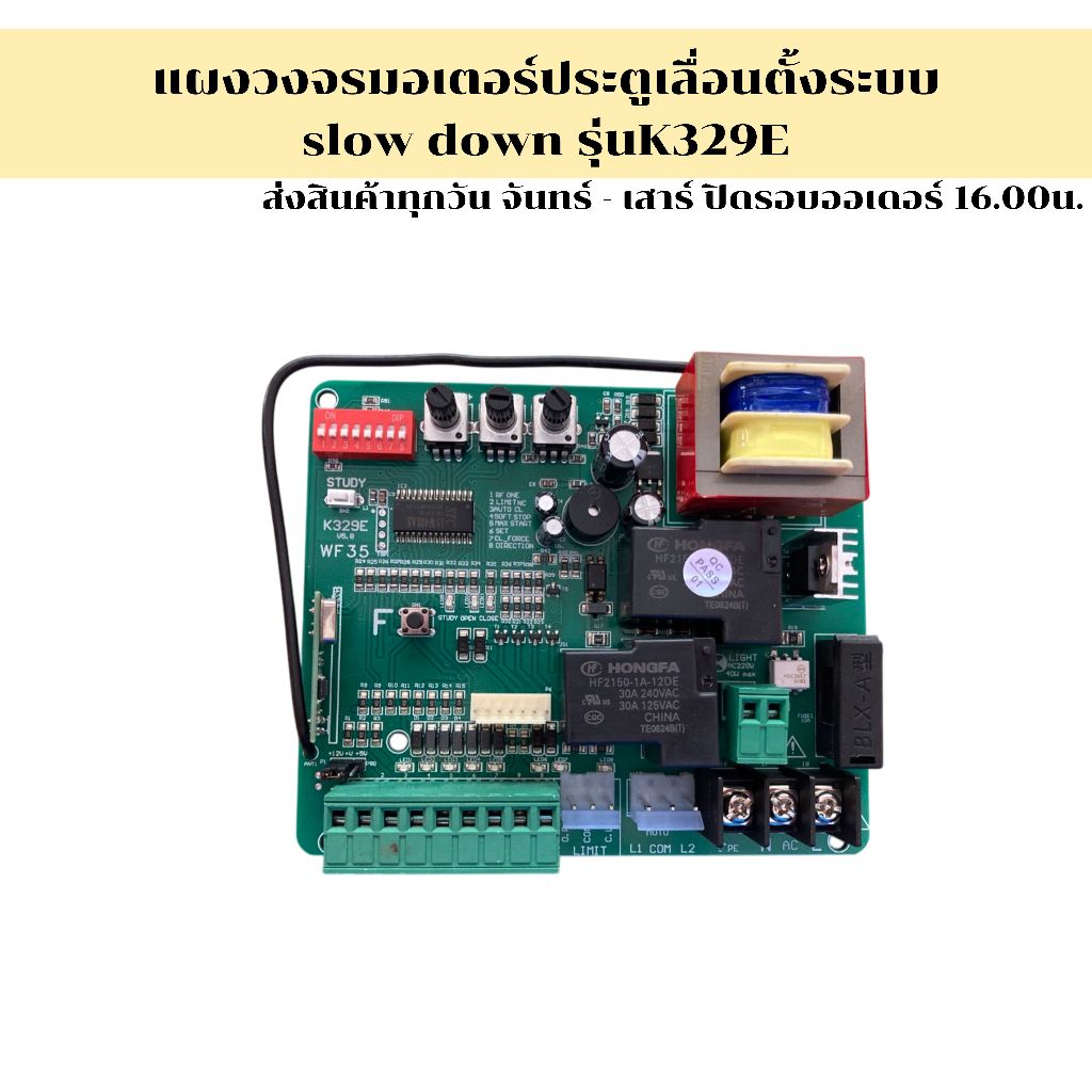 แผงวงจรมอเตอร์ ประตูรีโมท ประตูเลื่อน  แบบ Slow รุ่นK329E