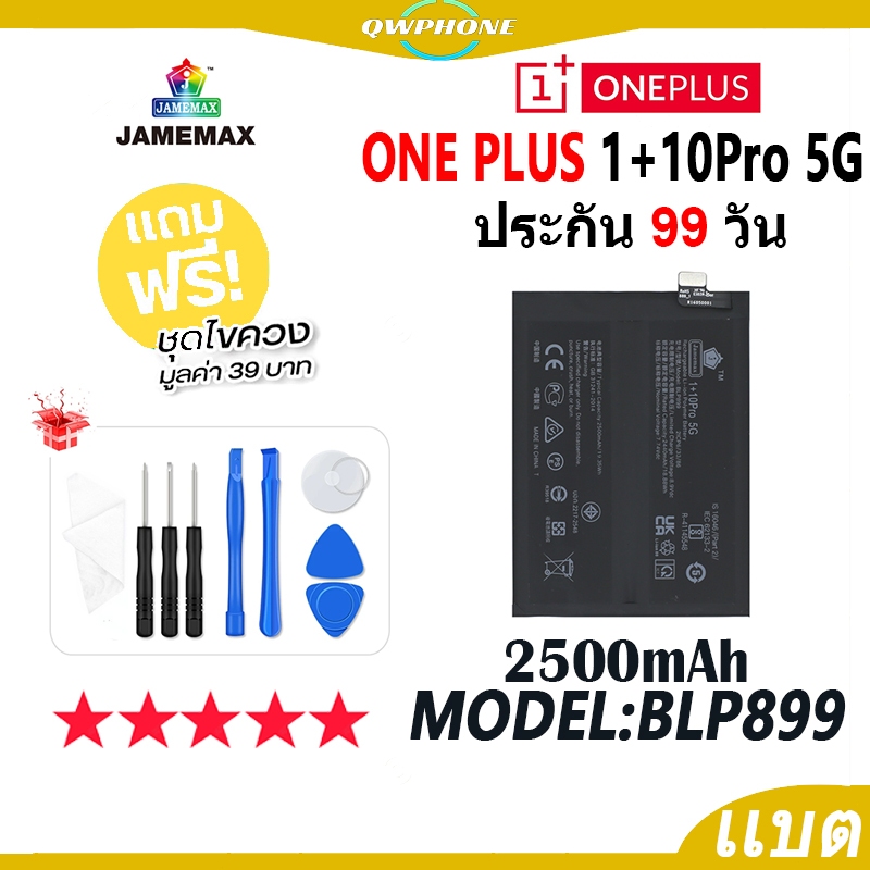 แบตโทรศัพท์มือถือ ONE PLUS 10Pro 5G JAMEMAX แบตเตอรี่ 1+10Pro 5G Battery Model BLP899 แบตแท้ ฟรีชุดไ