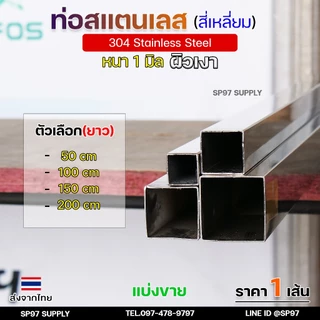 แป๊ปสเตนเลส ท่อสี่เหลี่ยม สแตนเลสผิวเงา 3/4นิ้ว 1นิ้ว 1.2 นิ้ว 1.5 นิ้ว หนา 1.0 มิลเกรด304แท้ แบ่งขาย ความยาวตามตัวเลือก