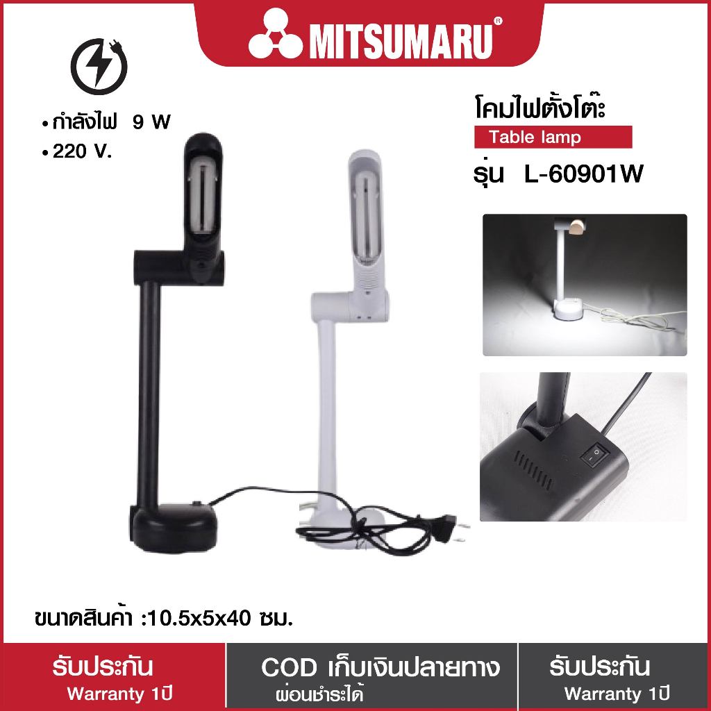 Mitsumaru โคมไฟตั้งโต๊ะพร้อมหลอด กำลังไฟฟ้า : 9 วัตต์(W) รุ่น PL-60901 มี 2 สี ให้เลือก สีดำ / สีขาว