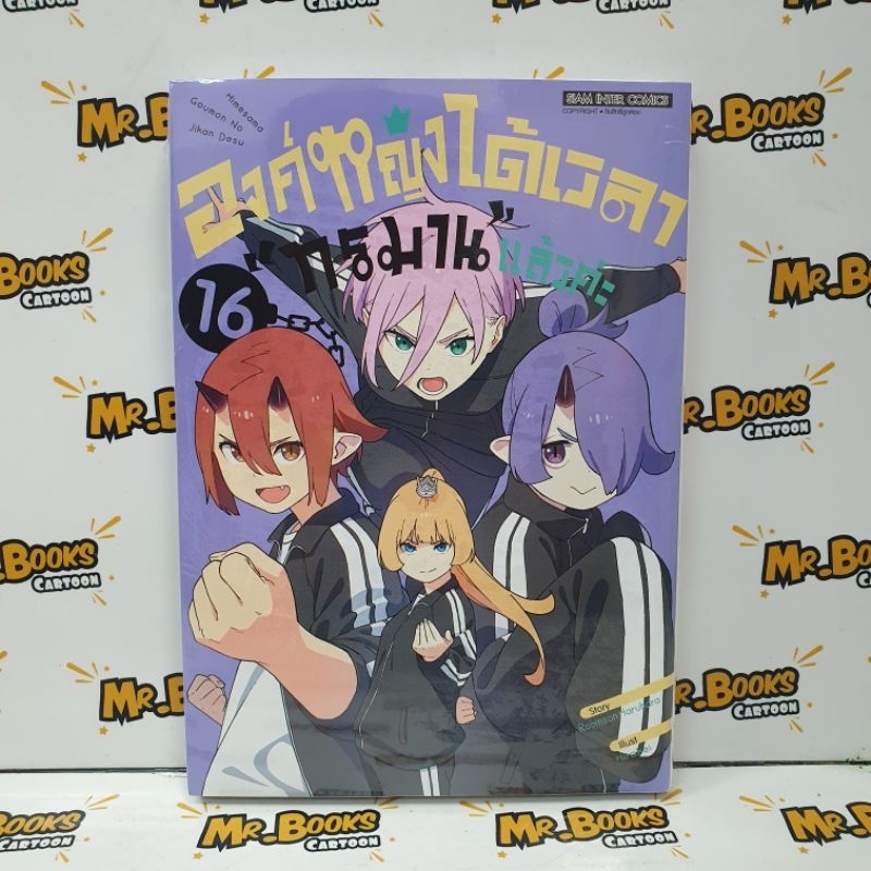 องค์หญิงได้เวลา"ทรมาน"แล้วค่ะ เล่ม 1-16 (แยกเล่ม)