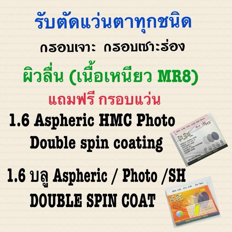 เลนส์ย่อบาง 1.60 Aspheric บลูกรองแสงสีฟ้า/ MCเปลี่ยนสี เหนียว(MR8)ผิวเลนส์ลื่น (รับตัดแว่นตา)
