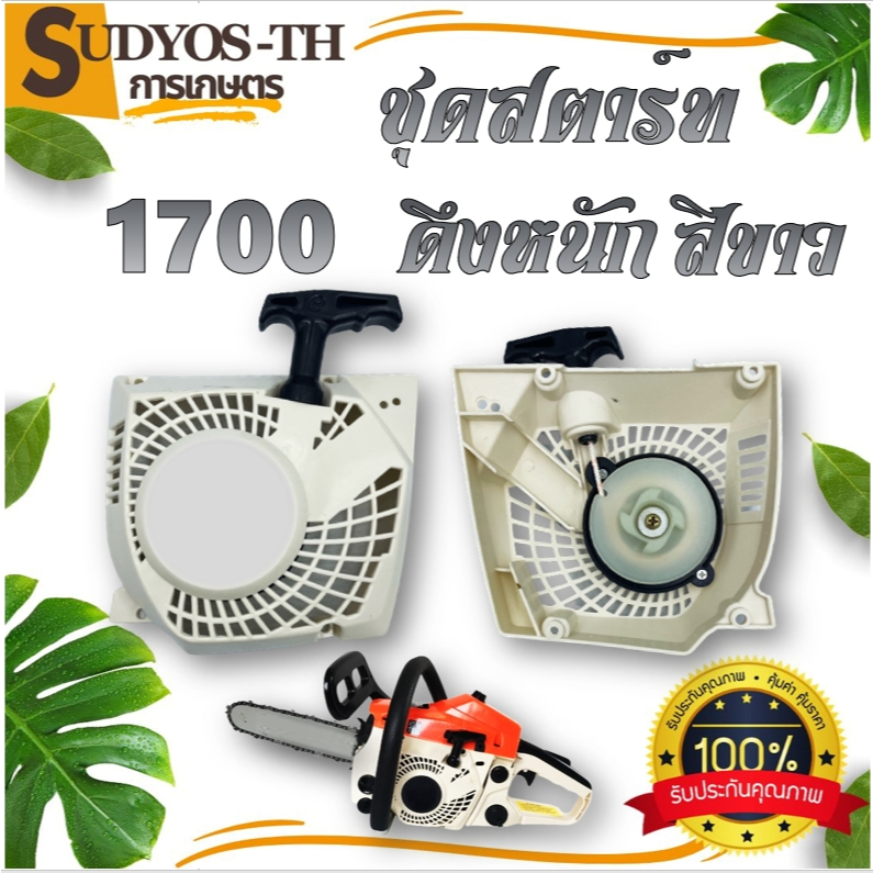 ชุดสตาร์ท ฝาสตาร์ท 1700 ดึงเบา ชุดสตาร์ท1700 ดึงหนัก เครื่องเลื่อย เลื่อยไม้ ราคา ถูกที่สุด โปรบีเคเค
