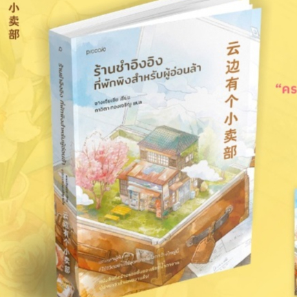 (ไลฟ์ลดอีก100฿) (พิมพ์2) ร้านชำอิงอิง ที่พักพิงสำหรับผู้อ่อนล้า / จางเจียเจีย เขียน (Piccolo) / หนังสือใหม่ xxtra1