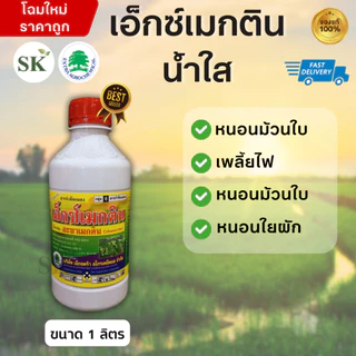 💥เอ็กซ์เมกติน (น้ำใส) สูตรเย็นกำจัดหนอน ขนาด1 ลิตร