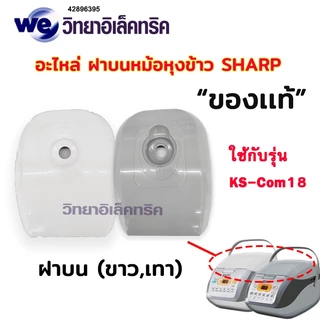 อะไหล่ ส่วนต่าง ๆ ของหม้อหุงข้าว SHARP รุ่น KS-COM10 และ KS-COM18