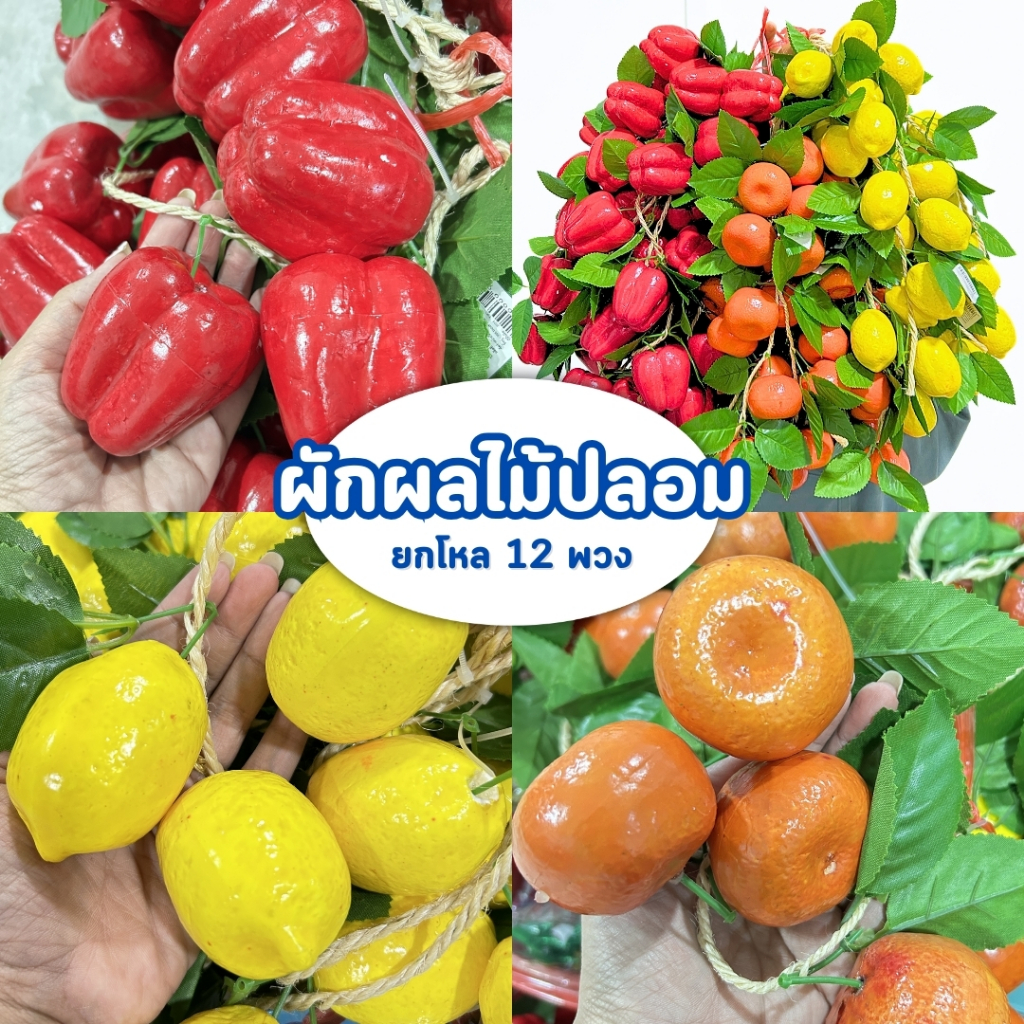 เถาวัลย์ผัก-ผลไม้ ผักปลอม ผักเทียม ผลไม้ประดิษฐ์ ความยาว 45 ซม.แพ็คละ12พวงมี 3 แบบให้เลือก แต่งร้านค้า คาเฟ่ ร้านอาหาร