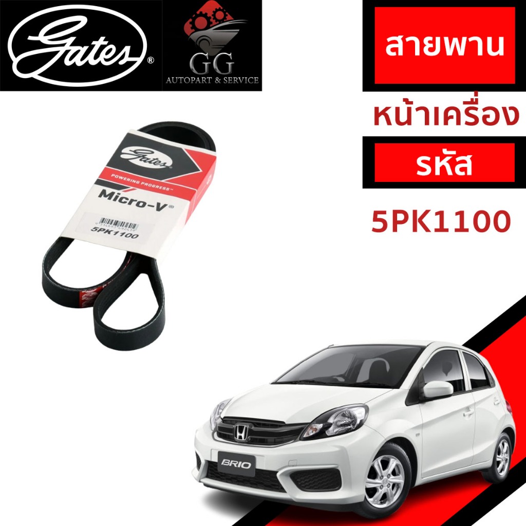 Gates 5PK1100สายพานหน้าเครื่อง(แอร์ ไดชาร์ท) ฮอนด้า บริโอ้, อเมซ HONDA BRIO, AMAZE 1.2L ปี 2011-2018