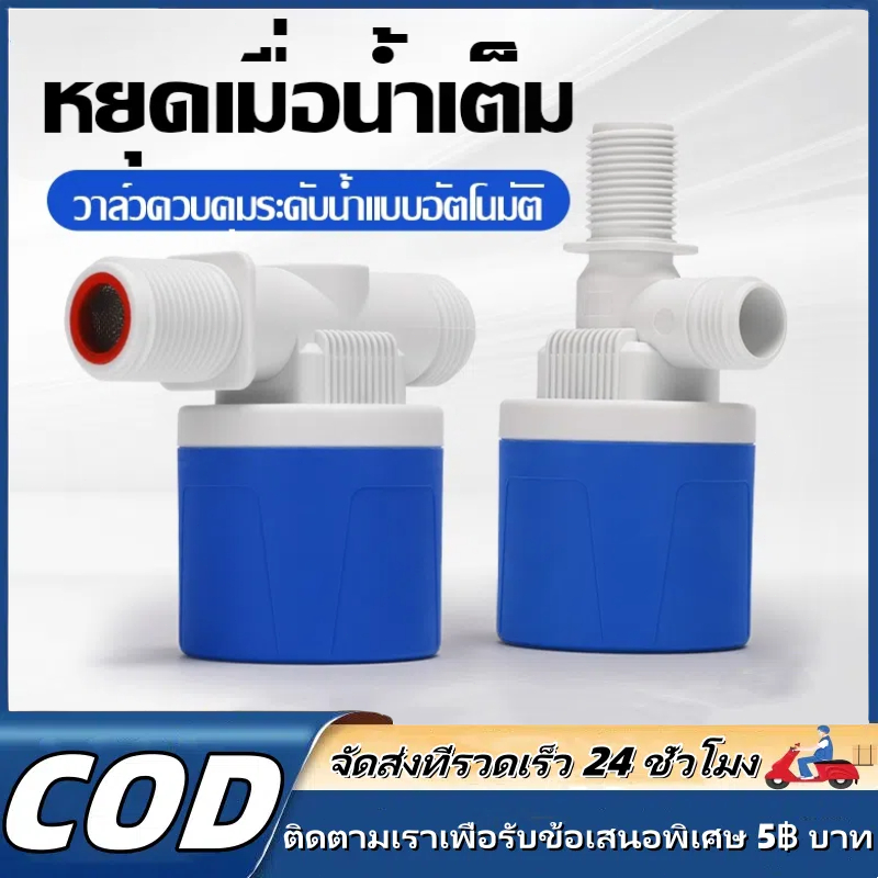 【MKMK+จัดส่งฟรี】ลูกลอยควบคุมน้ำอัตโนมัติ  รุ่นใหม่ แถมงอ90 + เทปพันเกลียว มีขนาด 4 หุน / 6หุน / 1นิ้ว