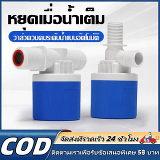 【MKMK+จัดส่งฟรี】ลูกลอยควบคุมน้ำอัตโนมัติ รุ่นใหม่ แถมงอ90 + เทปพันเกลียว มีขนาด 4 หุน / 6หุน / 1นิ้ว