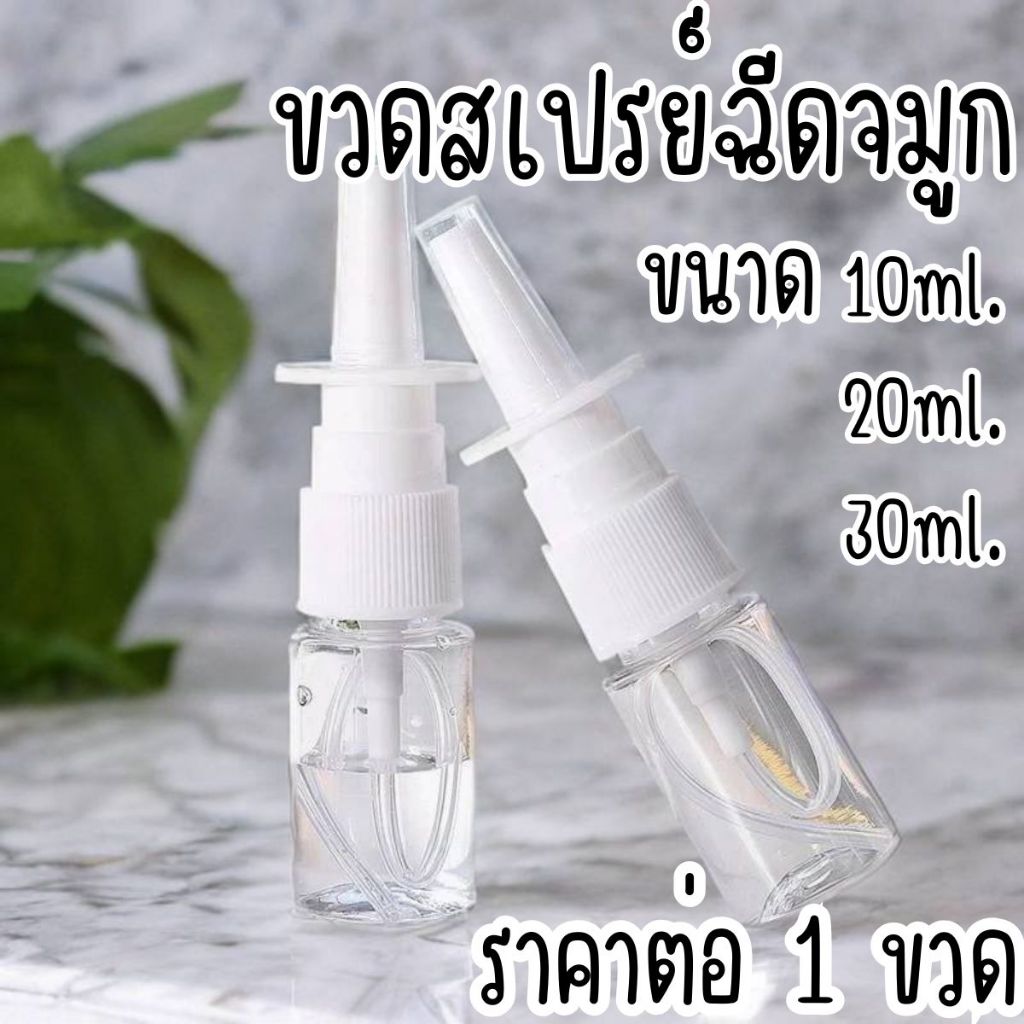 ขวดสเปรย์ฉีดจมูก ขนาด 10 มล. 20 มล. 30 มล. สําหรับใส่เครื่องสําอาง สเปรย์หมอก และจมูก ขวดสเปรย์เปล่า พลาสติก SP