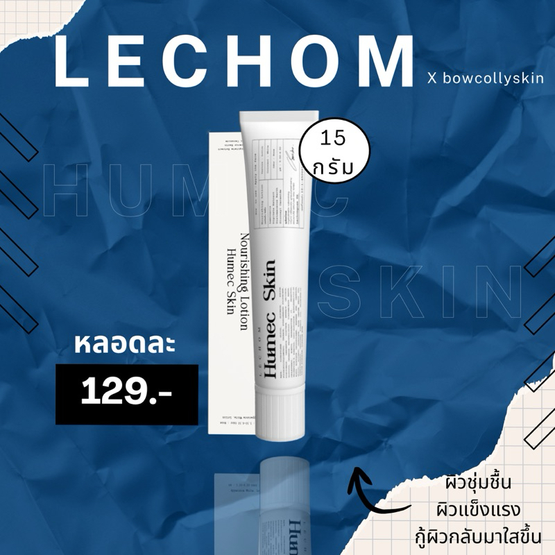 ฮิวเมคสกิน มอยซ์เจอร์ไรเซอร์เลอโฉม Humec skin ให้ความชุ่มชื้น เสริมเกราะป้องกันผิว