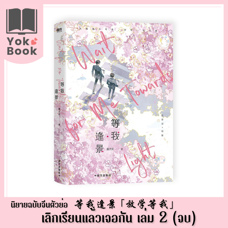 [Pre-Order]  นิยาย เลิกเรียนแล้วเจอกัน 等我逢景 「放学等我」เล่ม 2 จบ (ฉบับภาษาจีนตัวย่อ) (N24-014) **อ่านรายละเอียดก่อนสั่งซื้อ