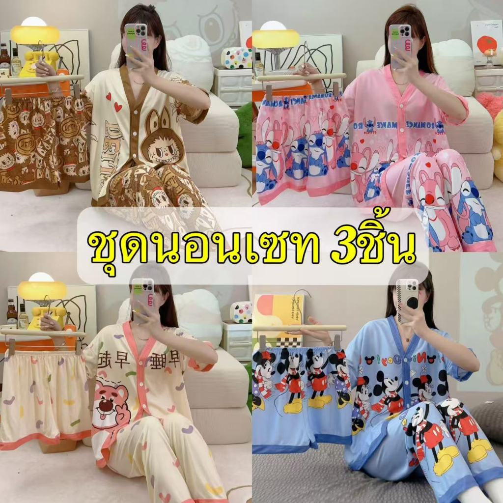 มาใหม่ ชุดนอนผ้าคอตตอน ผ้านิ่ม 3ชิ้น เสื้อ+กางเกงขายาว+กางเกงขาสั้น