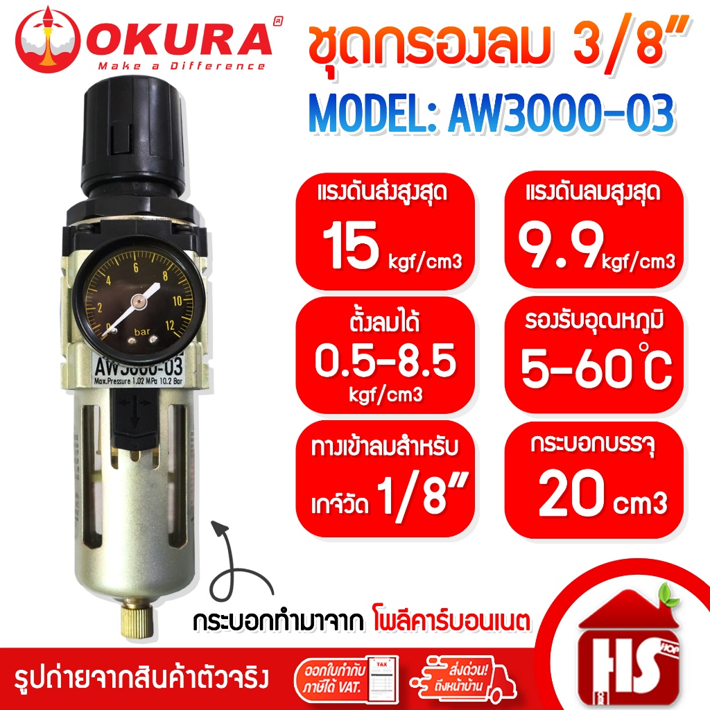 OKURA ชุดกรองลม แบบ 1 ตอน  เดี่ยว 3/8" รุ่น AW3000-03
