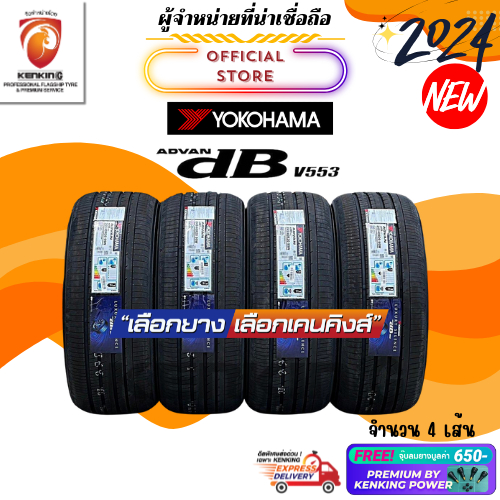 [ผ่อน 0%]Yokohama 185/60 R15 195/65 R15 Advan dB V553 ยางใหม่ปี 24 ( 4 เส้น) ยางรถยนต์ขอบ15 Free!! จุ๊บยาง Kenking Power