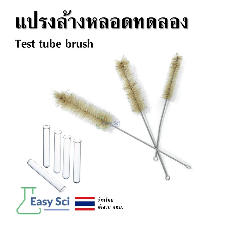แปรงล้างหลอดทดลอง Test tube brush