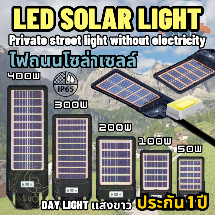 LED SOLAR LIGHT Private street light without electricity ไฟถนนโซล่าเซลล์ 50W 100W 200W 300W 400W ฟรี