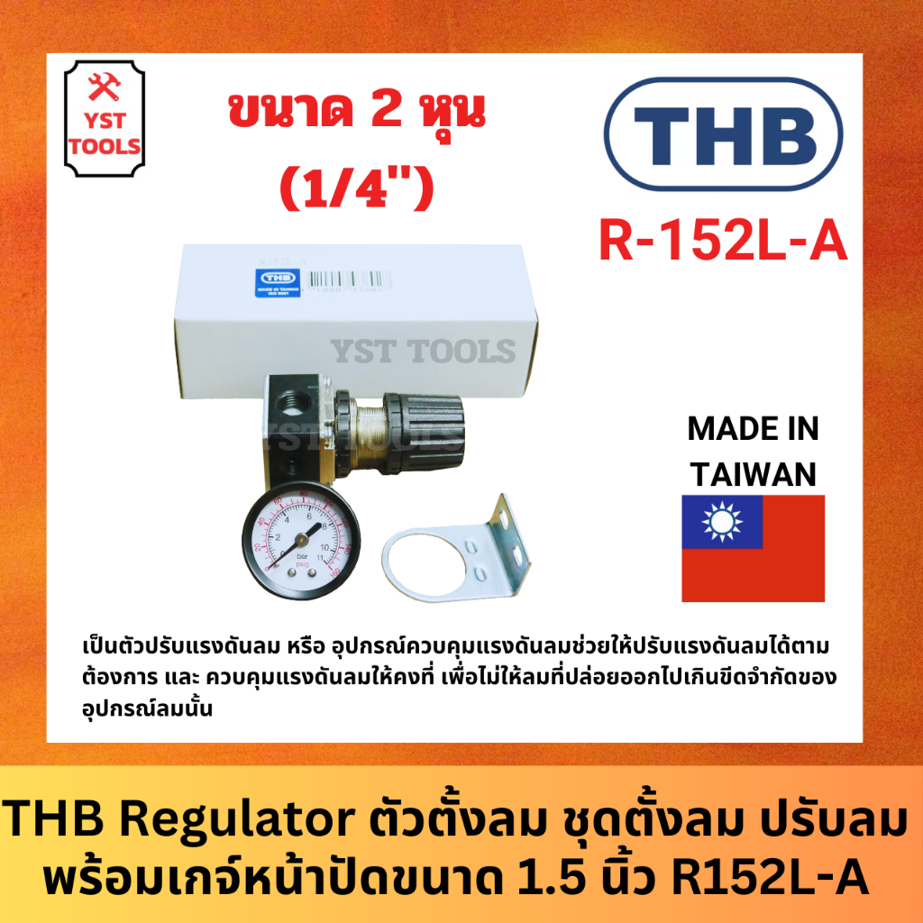 THB Regulator ตัวตั้งลม ชุดตั้งลม ปรับลม พร้อมเกจ์ หน้าปัดขนาด 1.5 นิ้ว R152L-A
