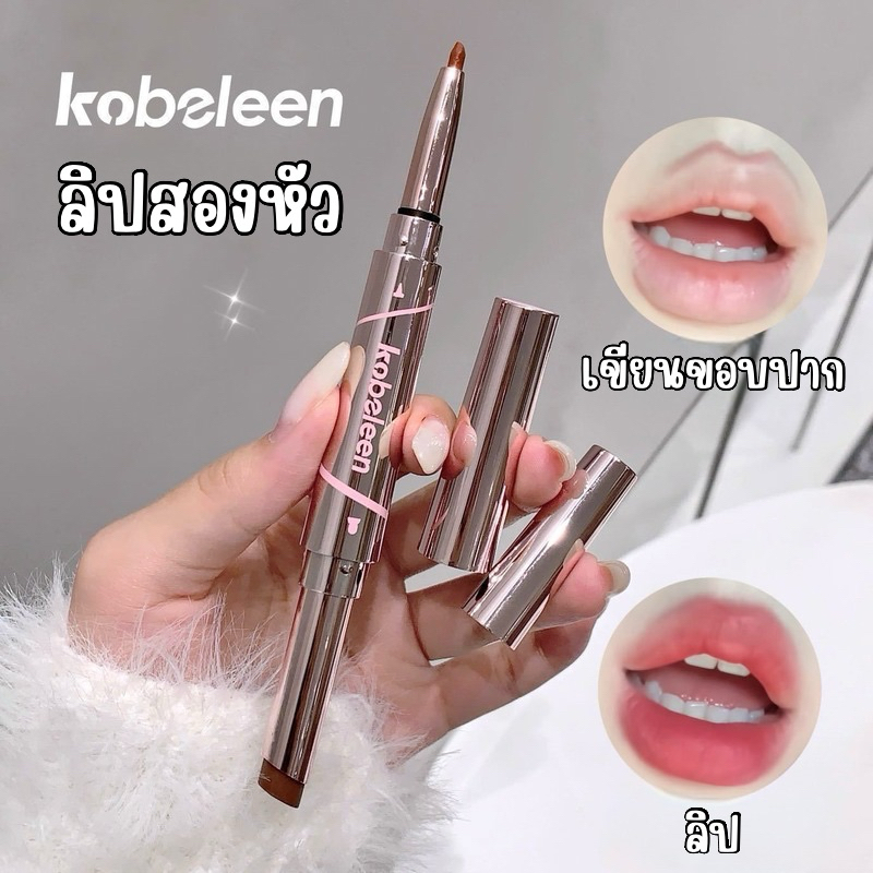 L-34🌟Kobeleen ลิปสองหัว อินไลเนอร์เเละลิปแมตต์ เนื้อเนียนนุ่ม กันน้ำเเละเหงื่อ ติดทนนาน
