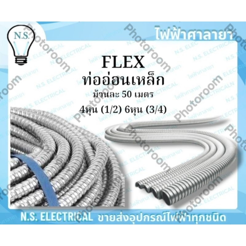 FLEX ท่ออ่อนเหล็ก ท่ออ่อน เฟลก เฟลกเหล็ก ขนาด 4หุน (1/2) 6หุน (3/4) ม้วนละ 50 เมตร ท่อร้อยสายไฟ ร้อยสายไฟ ไฟฟ้าศาลายา