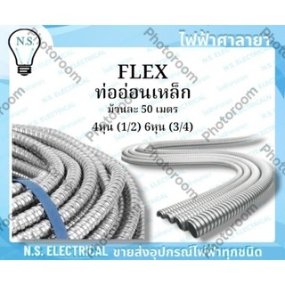 FLEX ท่ออ่อนเหล็ก ท่ออ่อน เฟลก เฟลกเหล็ก ขนาด 4หุน (1/2) 6หุน (3/4) ม้วนละ 50 เมตร ท่อร้อยสายไฟ ร้อยสายไฟ ไฟฟ้าศาลายา