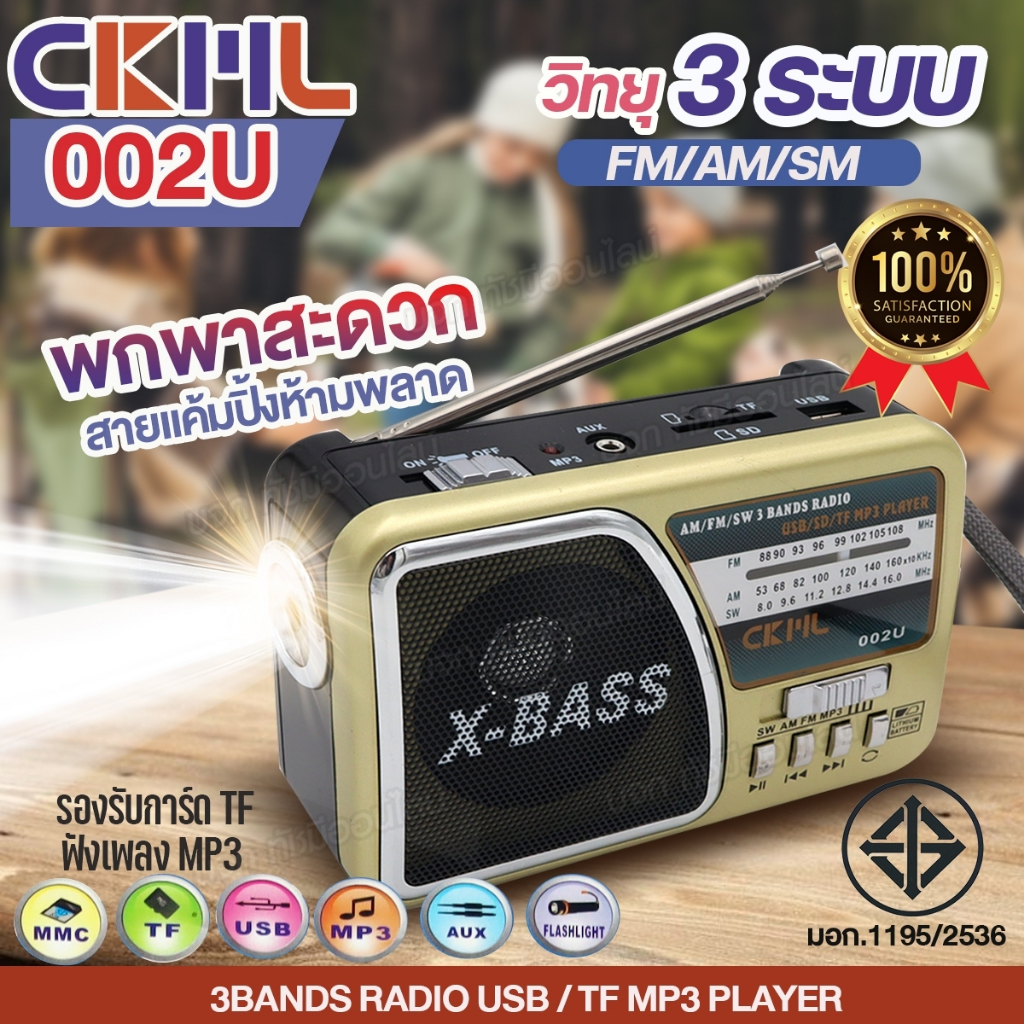 วิทยุพกพา CKML-002U ของแท้ คลาสสิค ไฟฉายในตัว AM/FM/SW รองรับ USB/TF MP3 PLAYER เครื่องเล่นวิทยุ มีคุณภาพ มีให้เลือกรุ่น