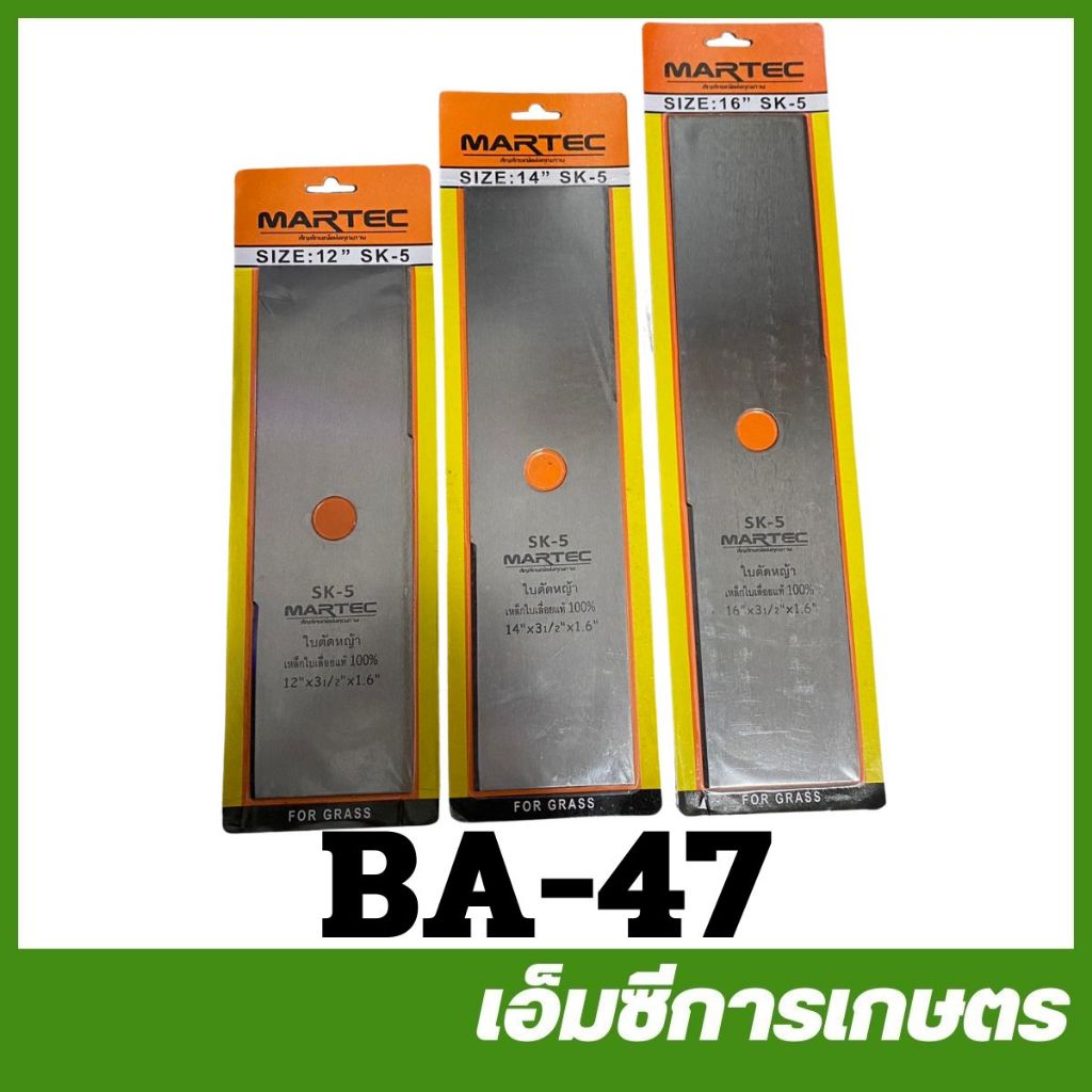 BA-47 ใบมีด ใบปังตอ ขนาด 12 / 14 / 16 นิ้ว เครื่องตัดหญ้า