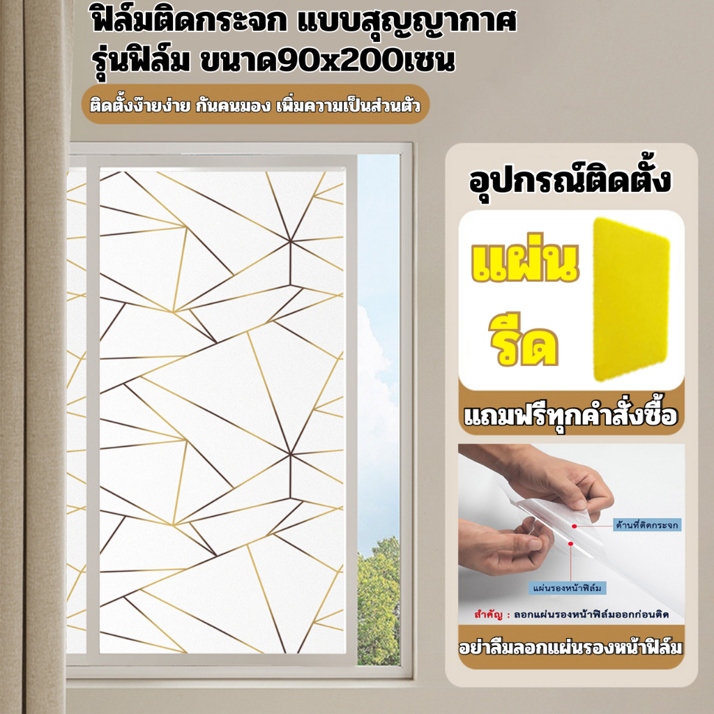 ฟิล์มติดกระจกบ้าน ขนาด90x200cm สุญญากาศ กันคนมอง ติดง่าย กันแดด เพิ่มความเป็นส่วนตัว ฟิล์มฝ้าติดกระจก สติกเกอร์ติดกระจก