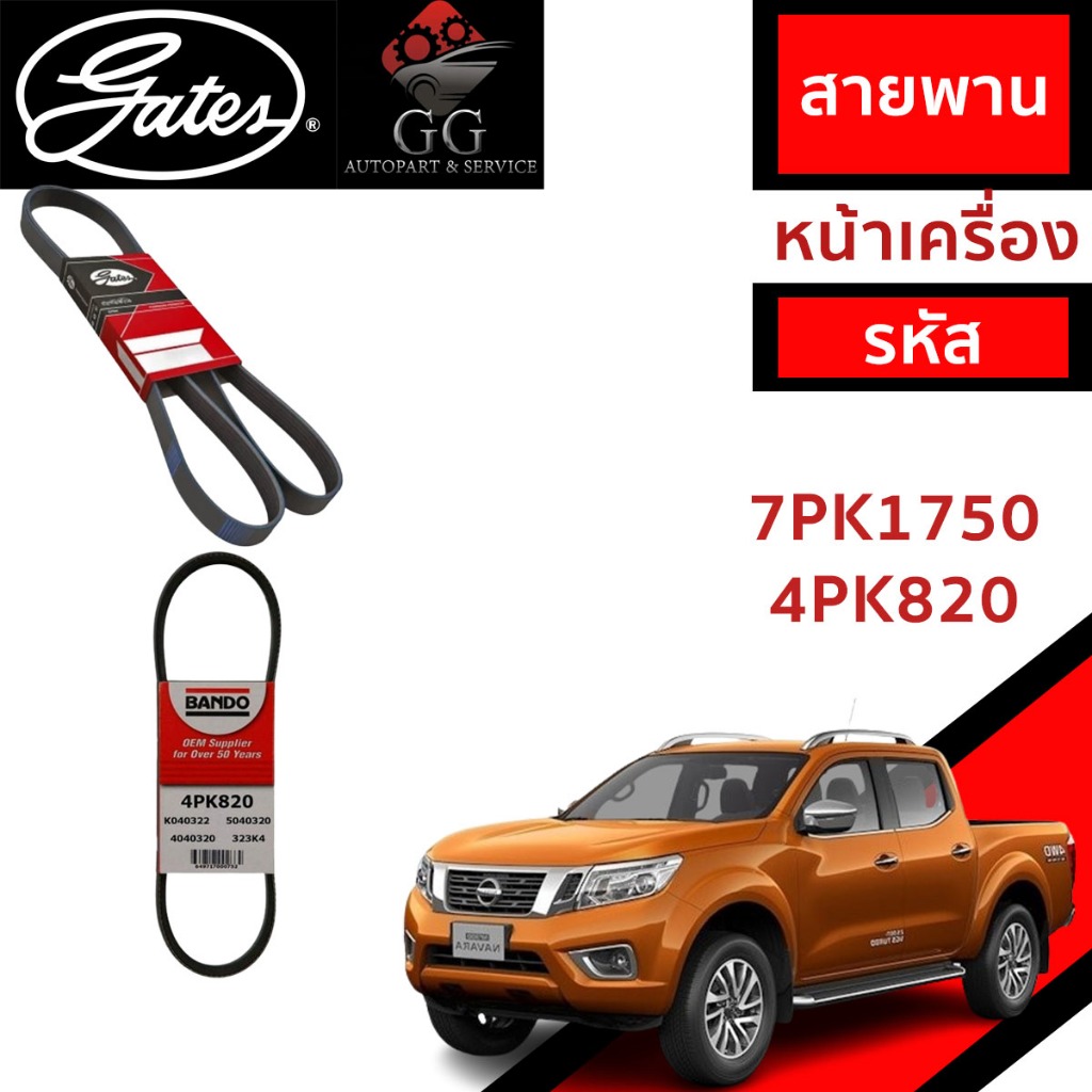 Gates 7PK1750, 4PK820 สายพานหน้าเครื่อง (แอร์ ไดชาร์ท) NISSAN **NP300 NAVARA D23 YD25