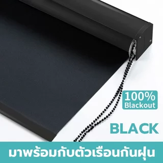 ม่านม้วนทึบแสง กันแสงUV100% วัสดุพรีเมี่ยมอย่างหนา มีกล่องบังรางในตัว ม่านม้วนหน้าต่าง มู่ลี่ม้วน