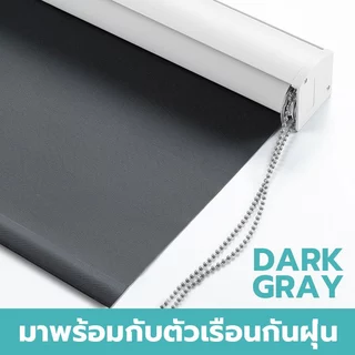 ม่านม้วนทึบแสง กันแสงUV100% วัสดุพรีเมี่ยมอย่างหนา มีกล่องบังรางในตัว ม่านม้วนหน้าต่าง มู่ลี่ม้วน